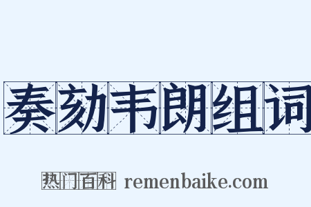 奏劾韦朗组词是什么意思的图片